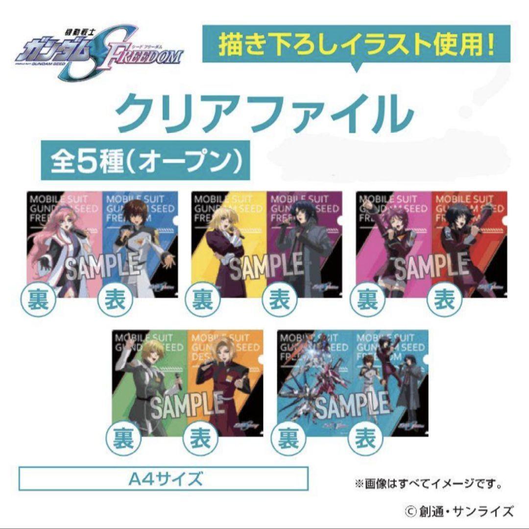 コンプ　JOYSOUND　ガンダムSEED　FREEDOM　クリアファイル