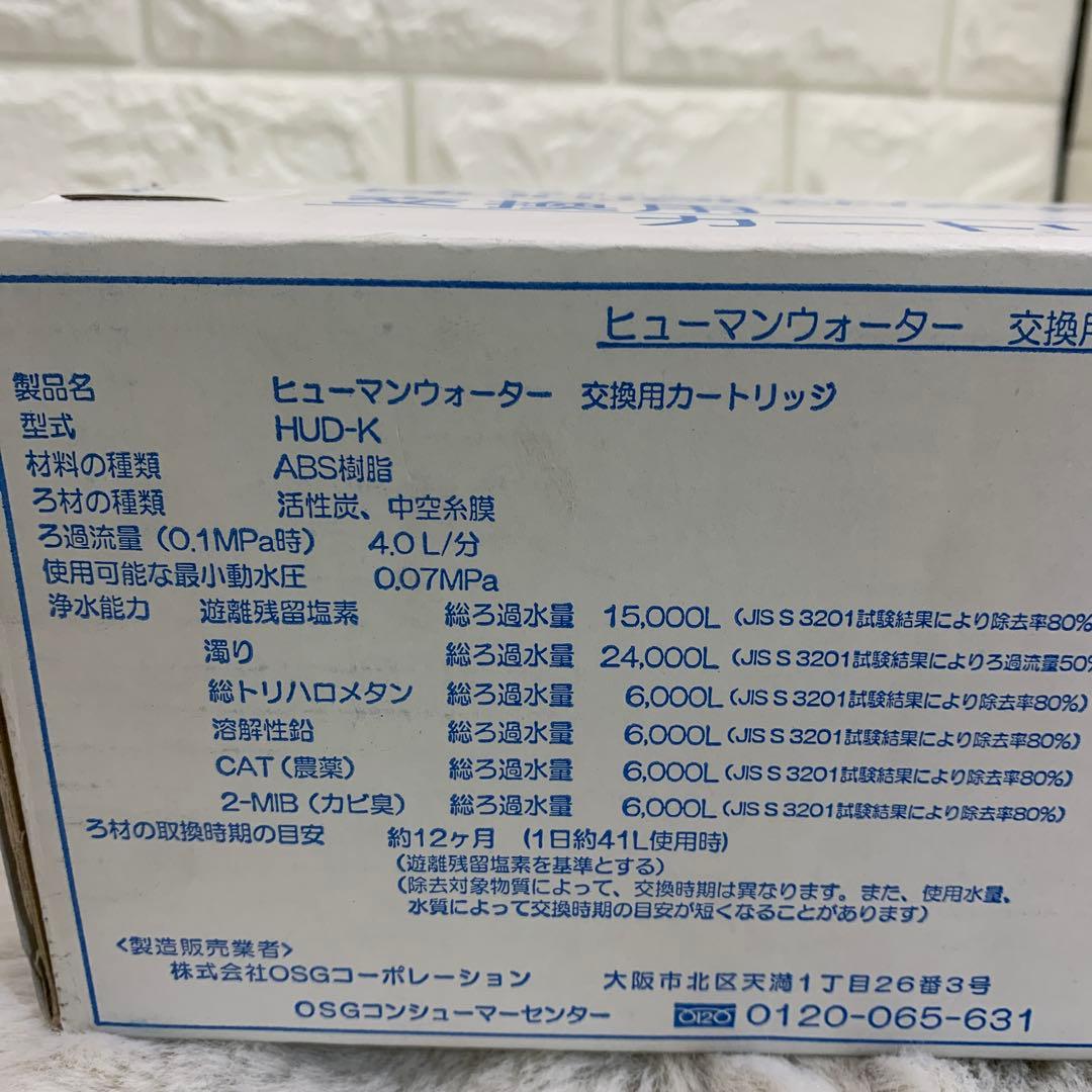 Humanwater HUD-K 交換用カートリッジ