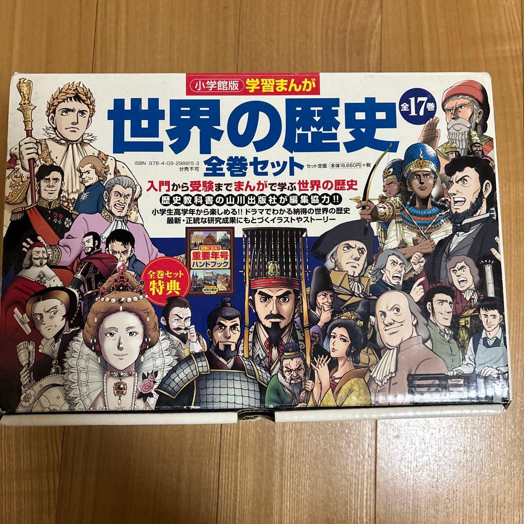 学習まんが世界の歴史セット 13巻無