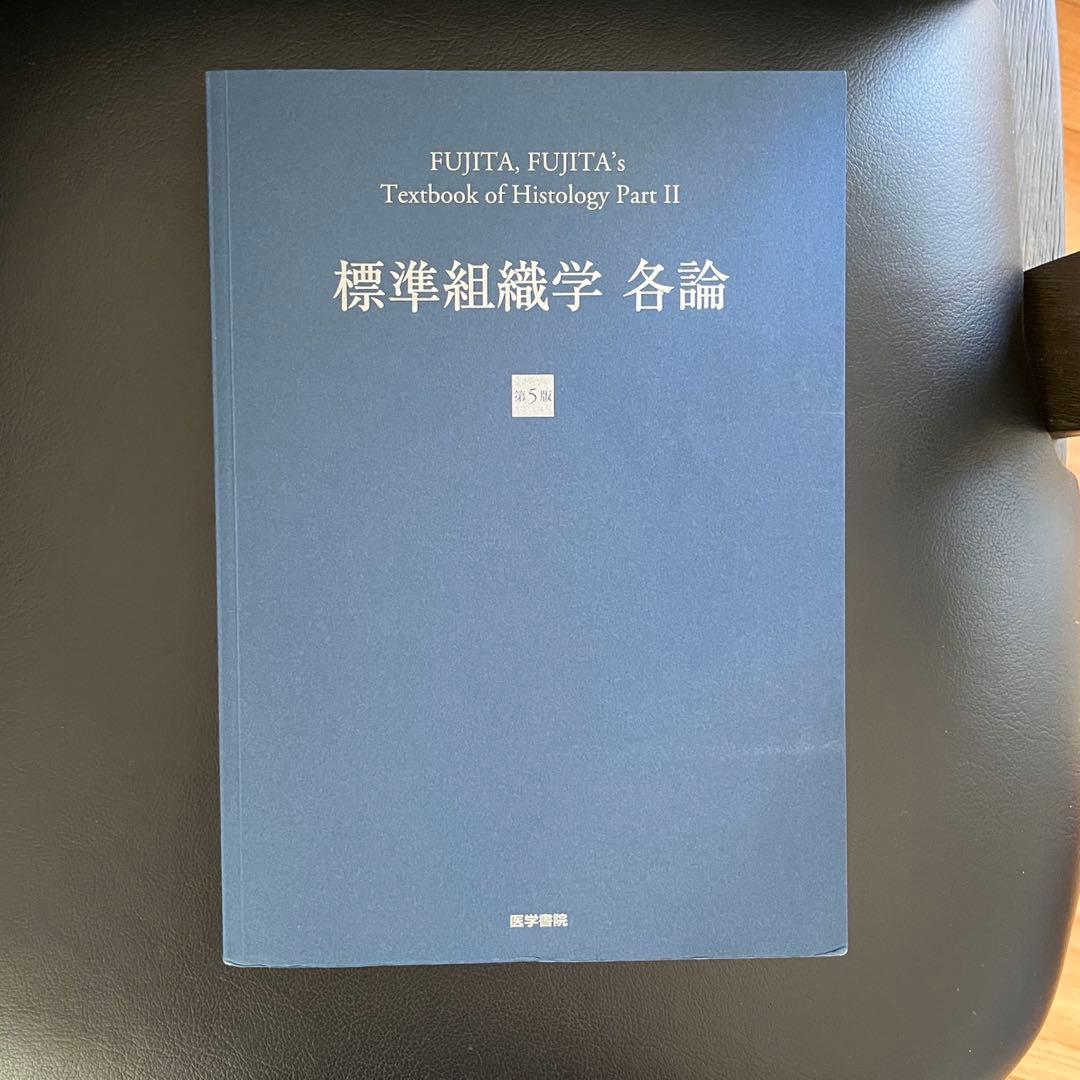 ❤️大特価❤️標準　組織学 各論 第5版　医学　藤田 尚男　医療　薬学