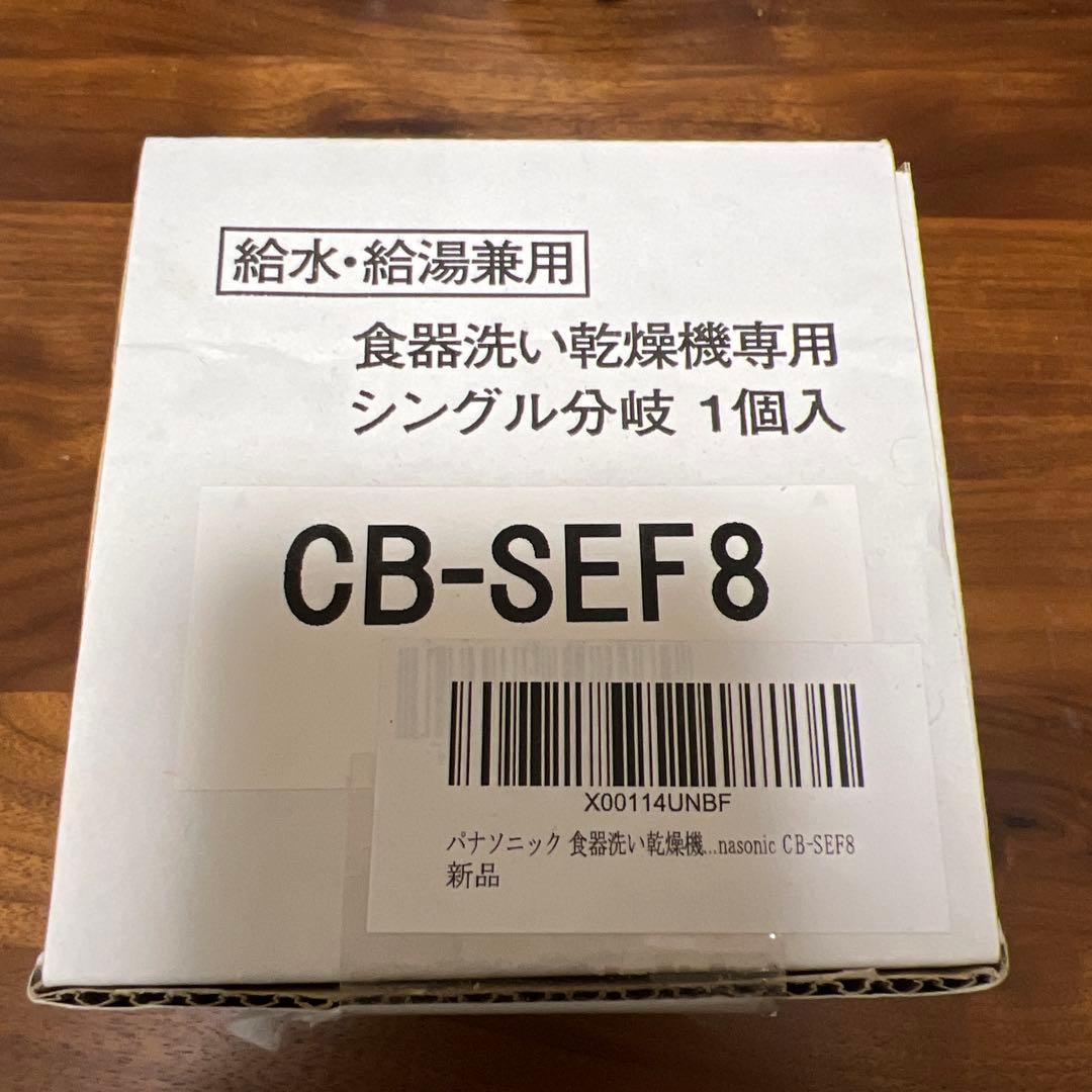 食器洗い乾燥機専用分岐水栓CB-SEF8