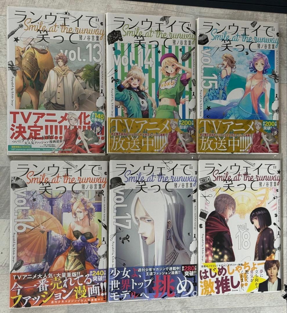 《初版帯付》ランウェイで笑って全巻