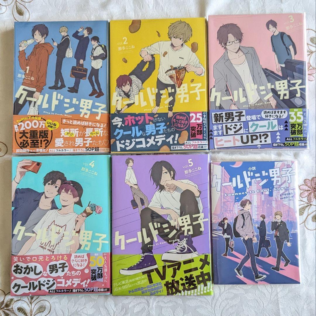 クールドジ男子 1～5巻 初版 帯付 全巻セット 特典 6点付 小冊子 ＋小説版