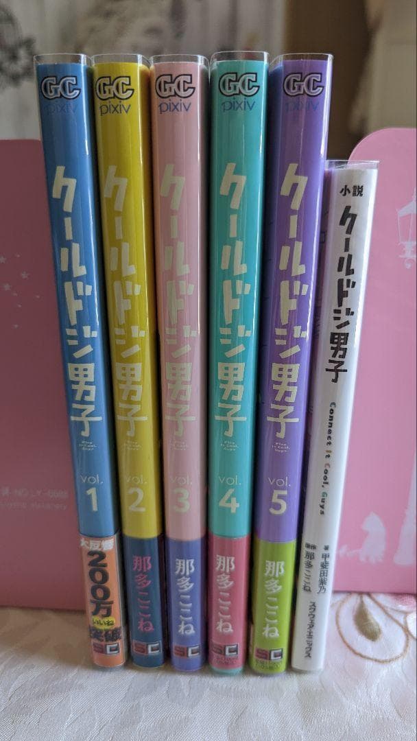 クールドジ男子 1～5巻 初版 帯付 全巻セット 特典 6点付 小冊子 ＋小説版