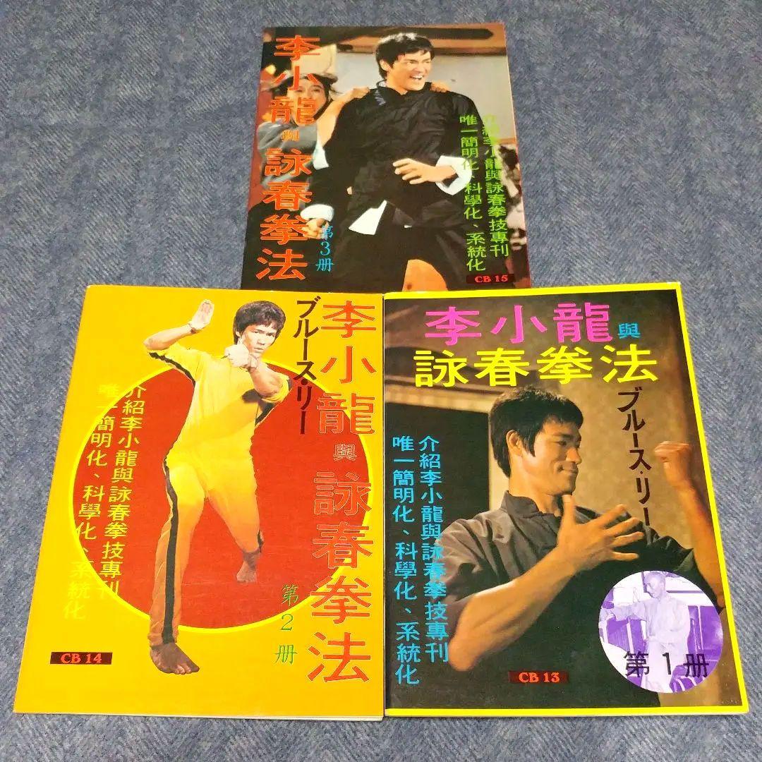 【サイン入り!?】ブルース・リー詠春拳講座 & ヌンチャク技法講座 セット