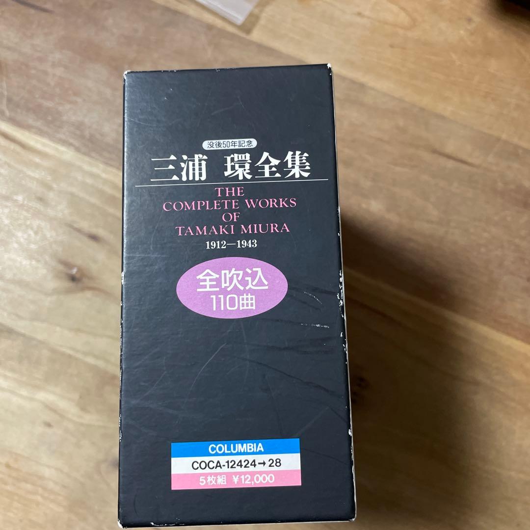 CD] 三浦環 三浦環全集 没後50周年記念 ５枚組