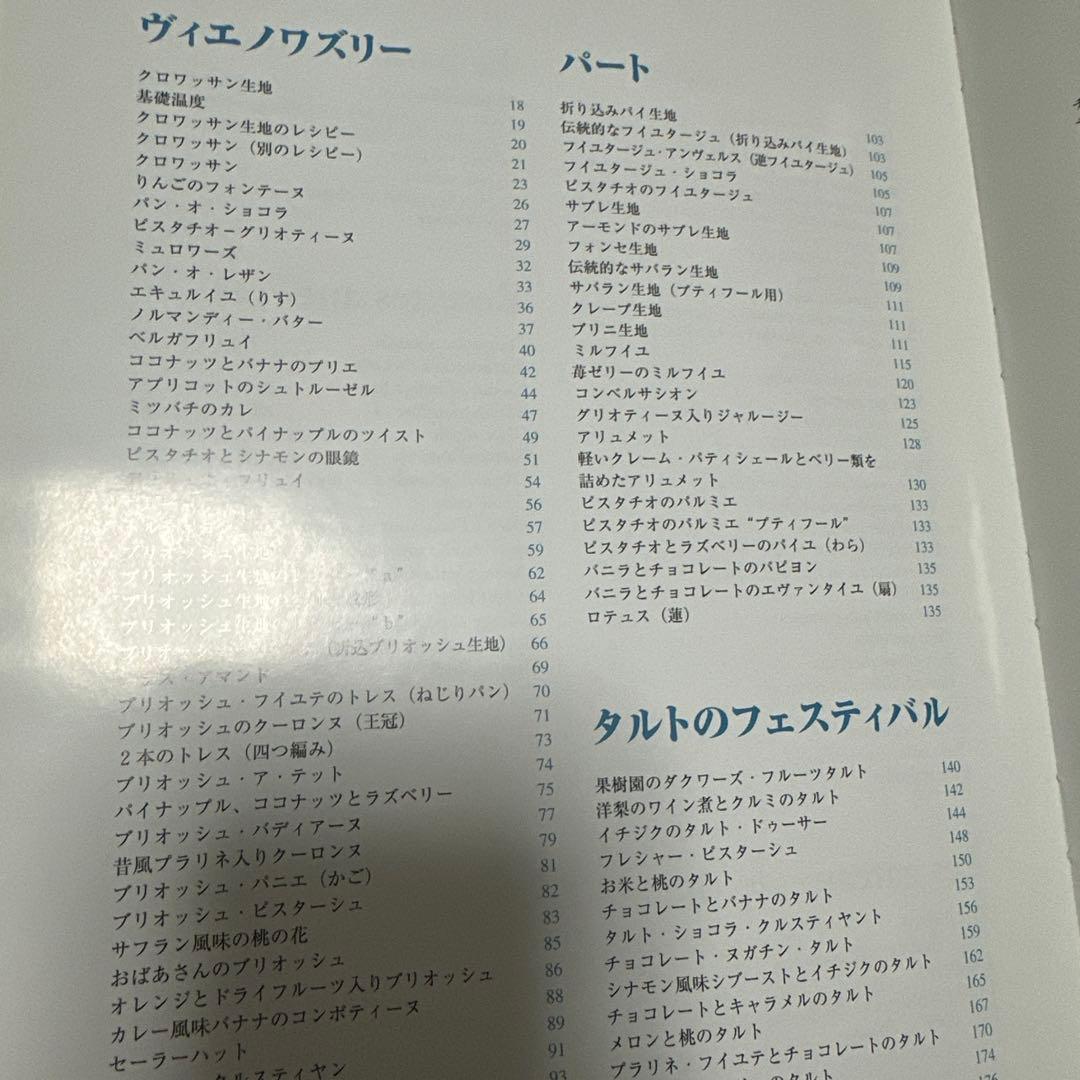 ヴィエノワズリー - フランスの伝統菓子とパン作り