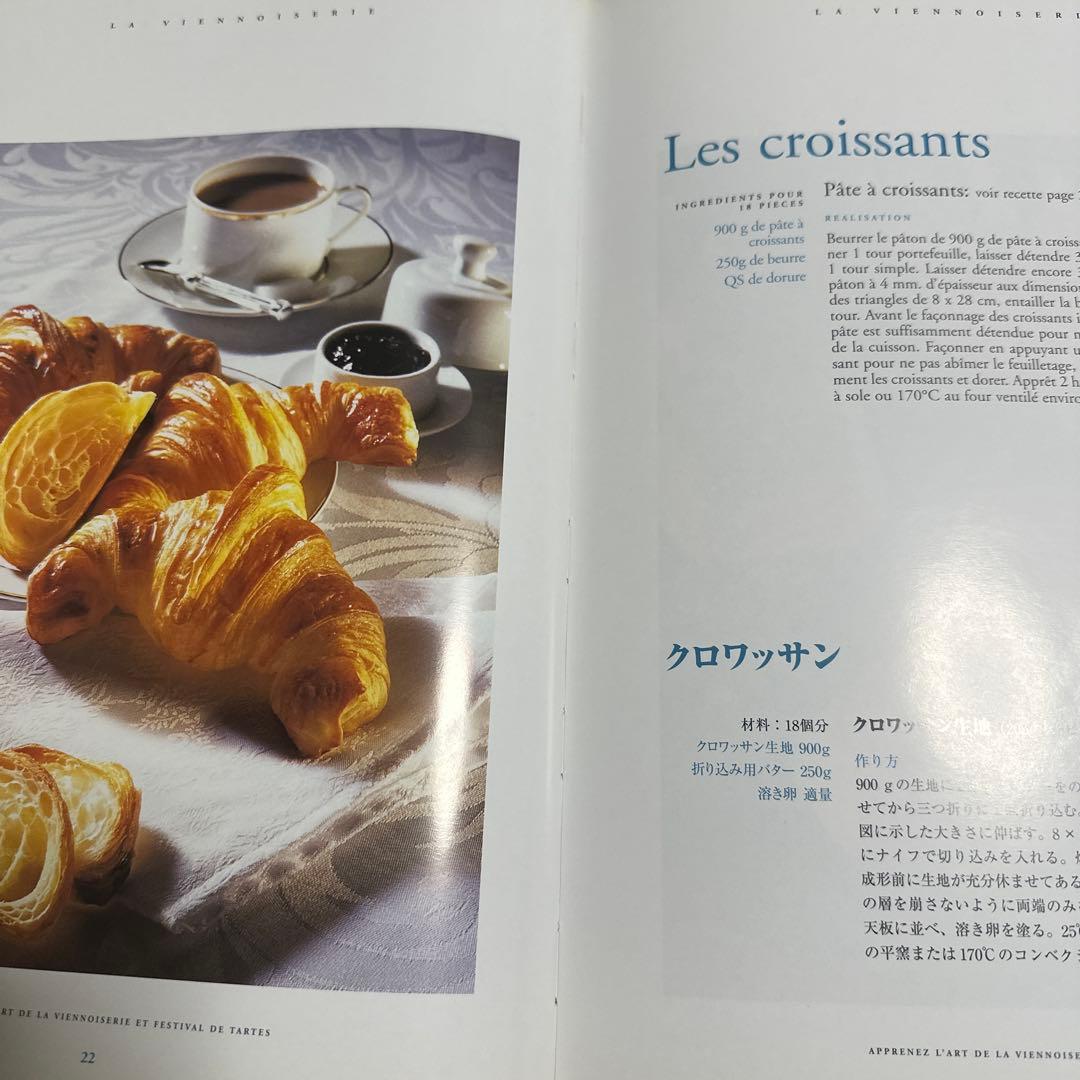 ヴィエノワズリー - フランスの伝統菓子とパン作り