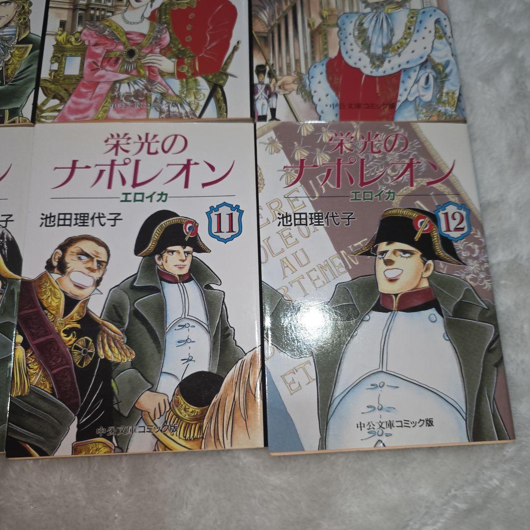 栄光のナポレオン　全巻セット　エロイカ　池田理代子
