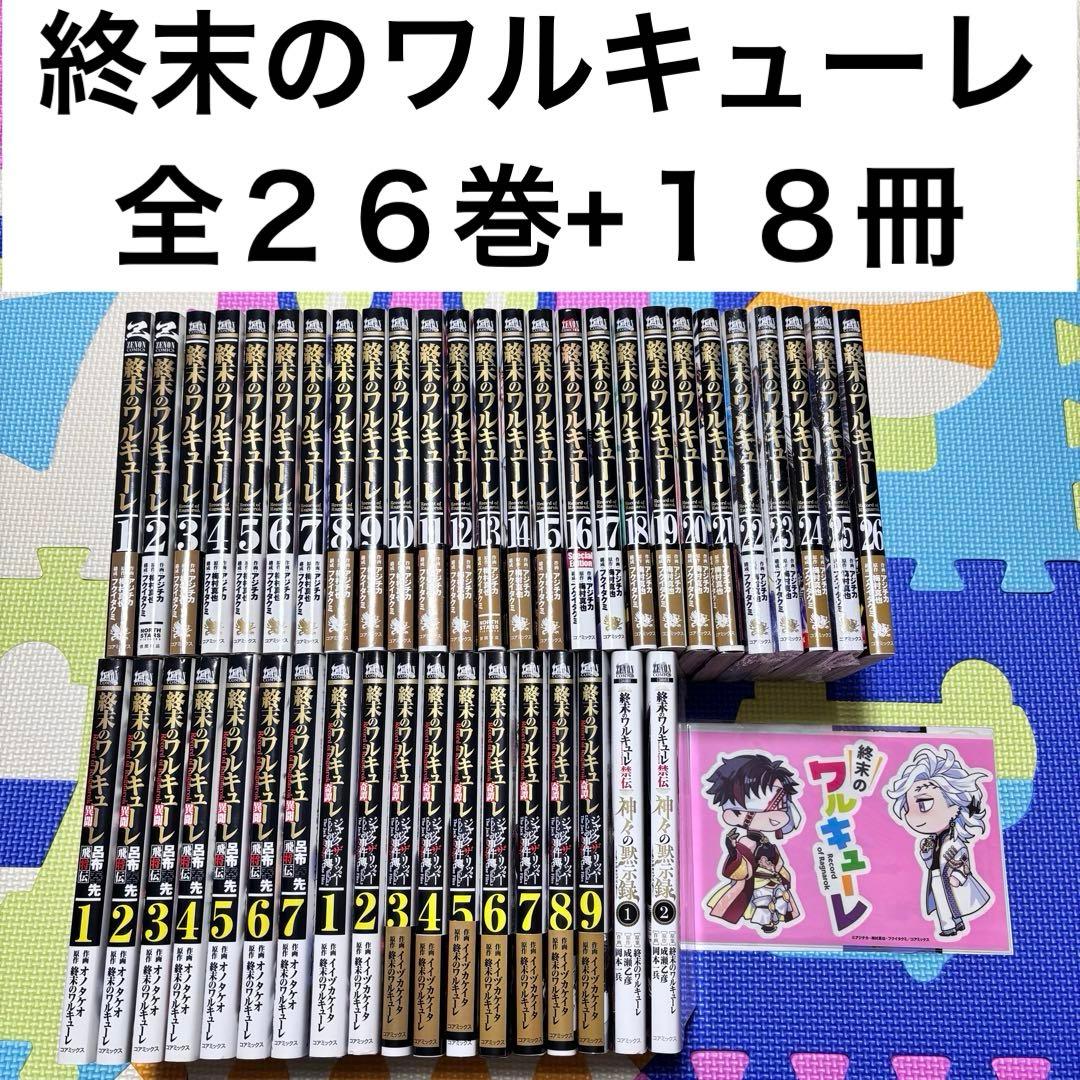 終末のワルキューレ　全巻　２６巻　異聞　奇譚　禁伝　外伝　スピンオフ　セット　本