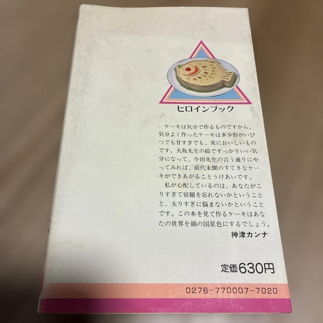 綿の国星ケーキの本 大島弓子今田美奈子著 初版⭐️