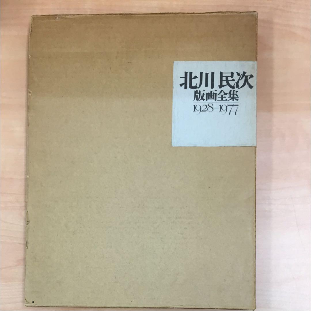★北川民治 版画全集 1928-1977★ レア美術書