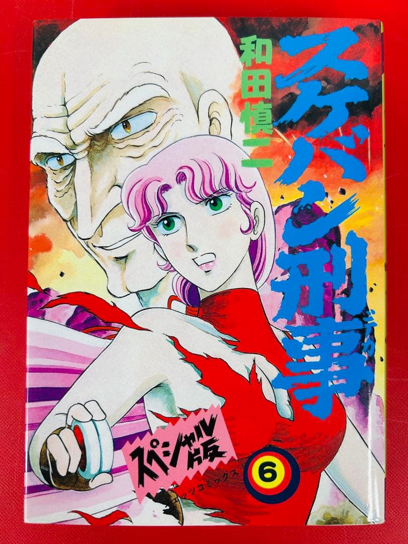 漫画コミック【スケバン刑事 1-6巻・全巻完結セット】和田慎二★スペシャル版②
