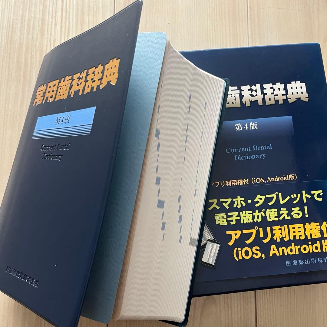常用歯科辞典 第4版 アプリ利用権付