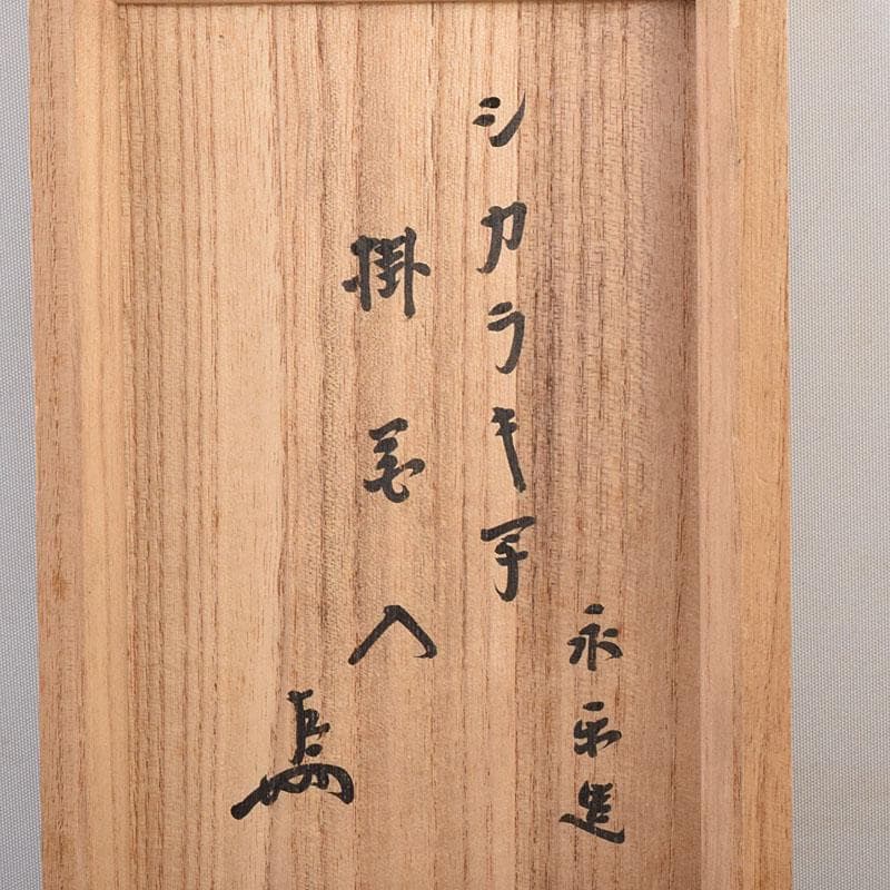 茶道具　永楽善五郎造　信楽写　掛花入　即中斎極め箱　C　7947