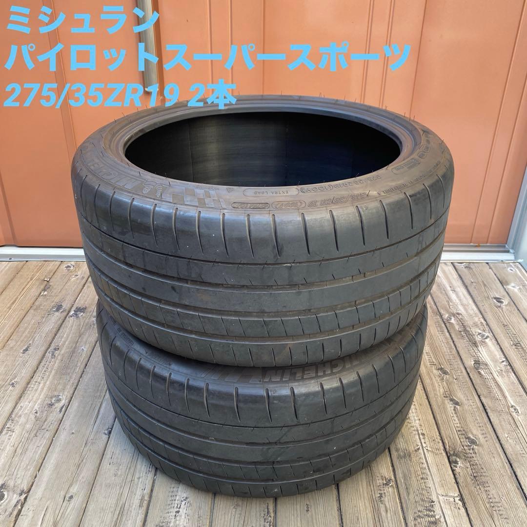 ＧＲスープラ ミシュラン パイロットスーパースポーツ 275/35ZR19 2本