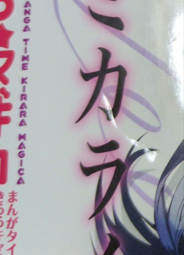 まどマギ　きららマギカ　付録なし　セット