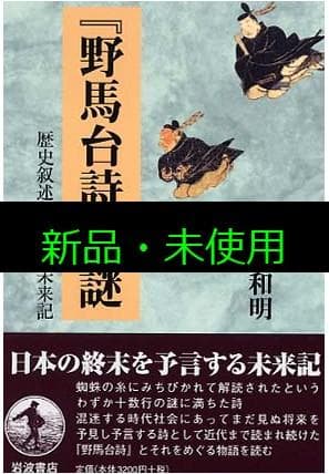 野馬台詩謎 新品・未使用