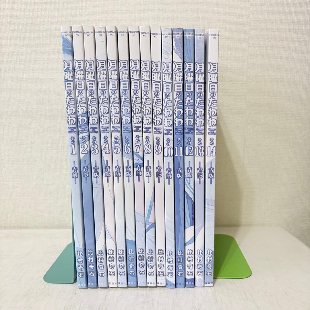 月曜日のたわわ　青版　1-14巻　既刊全巻セット　美品