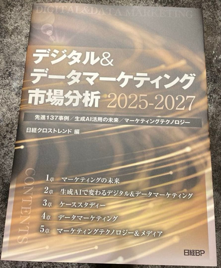 【77%オフ】日経BP デジタル&マーケティング市場分析2025-2027