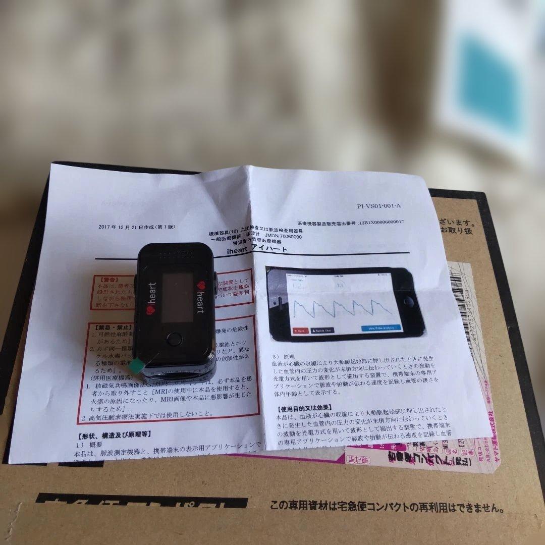 #血管年齢測定器