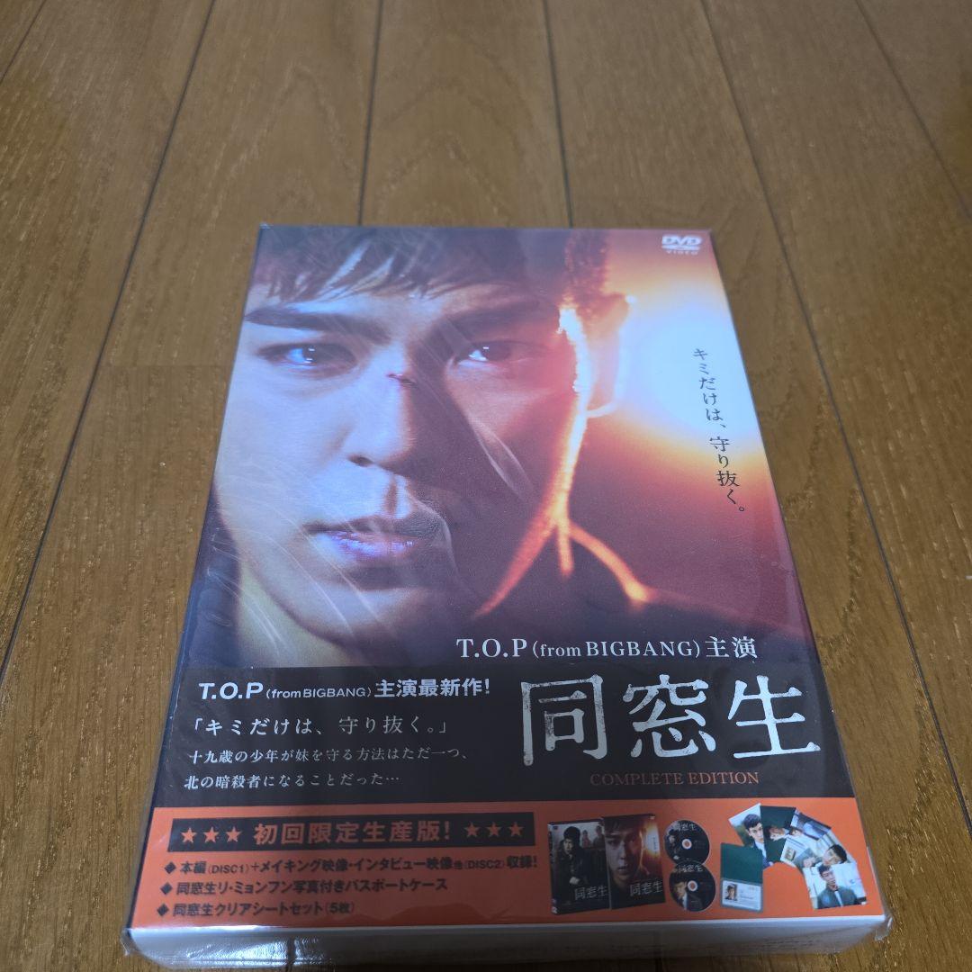 同窓生 COMPLETE EDITION T.O.P主演