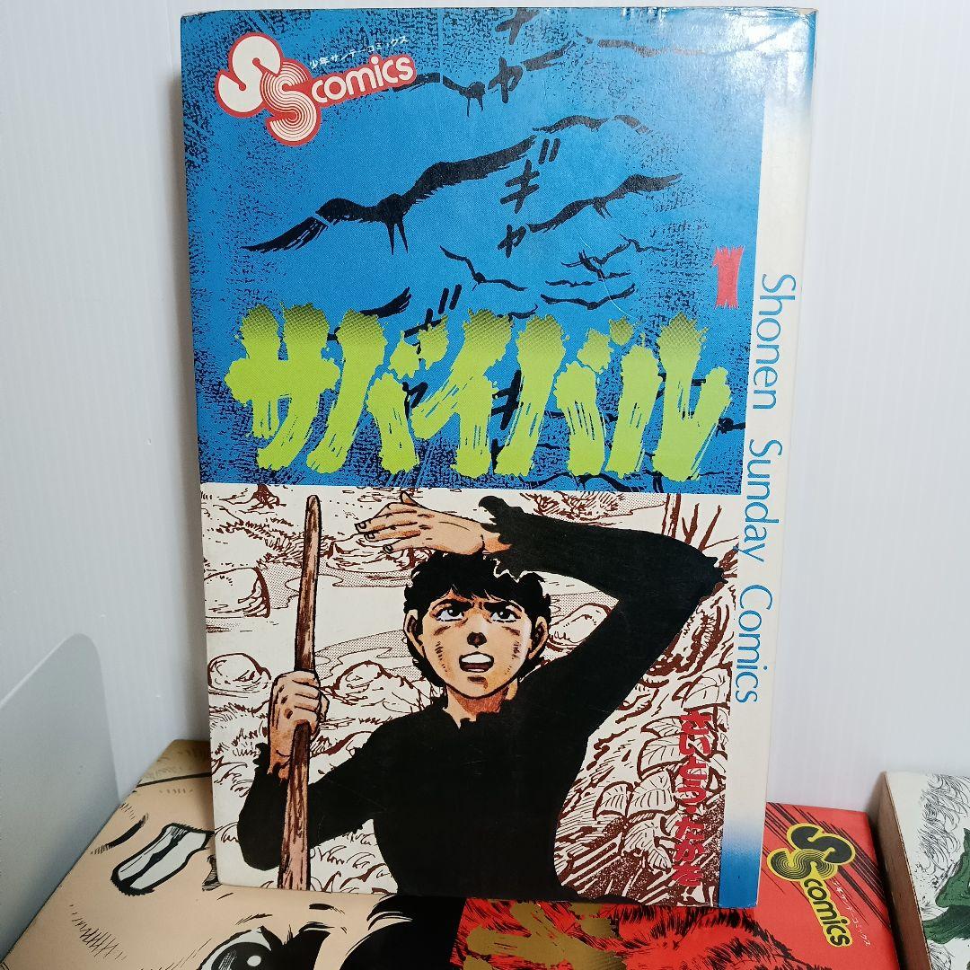 レトロ漫画 旧版 サバイバル 全巻 コミックセット さいとうたかを マンガ