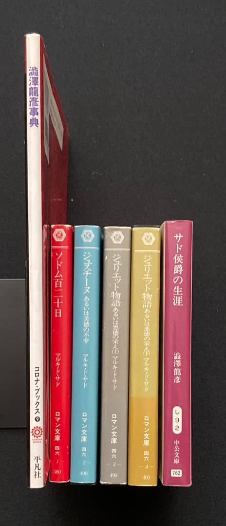 No.807《おすすめ》『澁澤龍彦著・訳サド関係 + 澁澤龍彦事典』6冊
