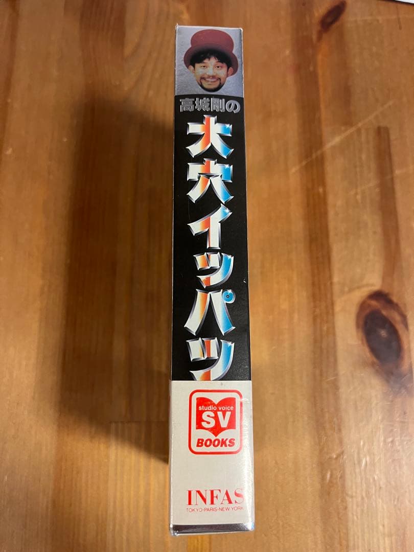 ★初版　帯付き★ 高城剛の大穴イッパツ（studio voice BOOKS）