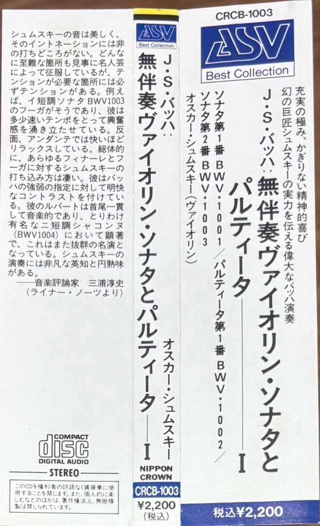 【国内盤】バッハ:無伴奏ヴァイオリンソナタとパルティータ1 シュムスキー(vn)