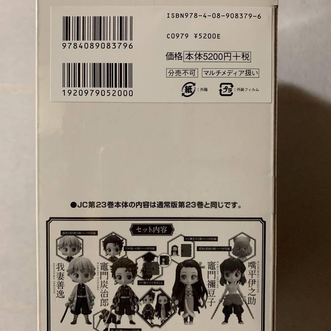 鬼滅の刃  23 フィギュア付き同梱版