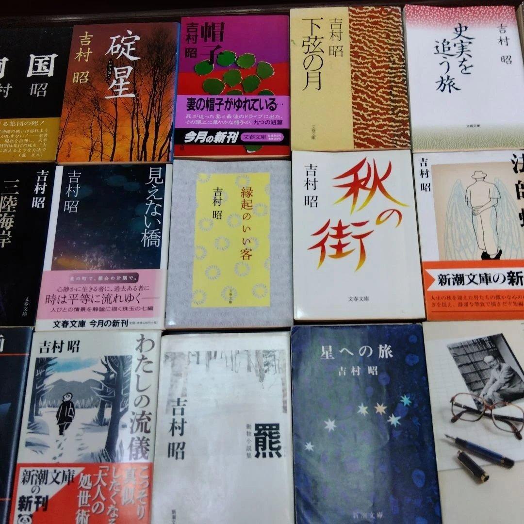 吉村昭作品集 全21冊　文庫本