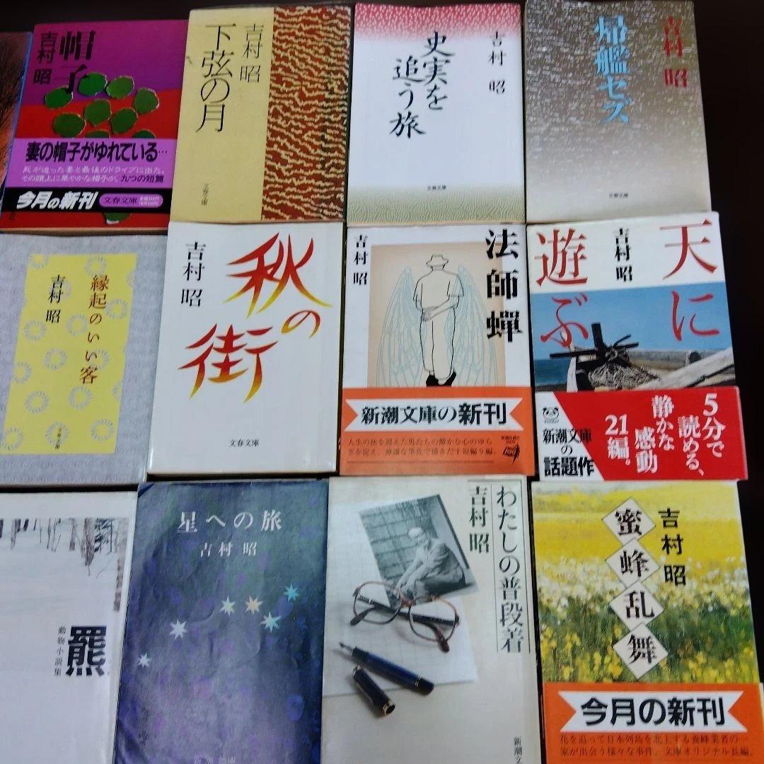 吉村昭作品集 全21冊　文庫本