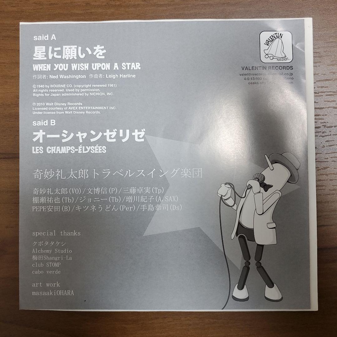 奇妙礼太郎トラベルスイング楽団　星に願いを/オーシャンゼリゼ 7インチレコード