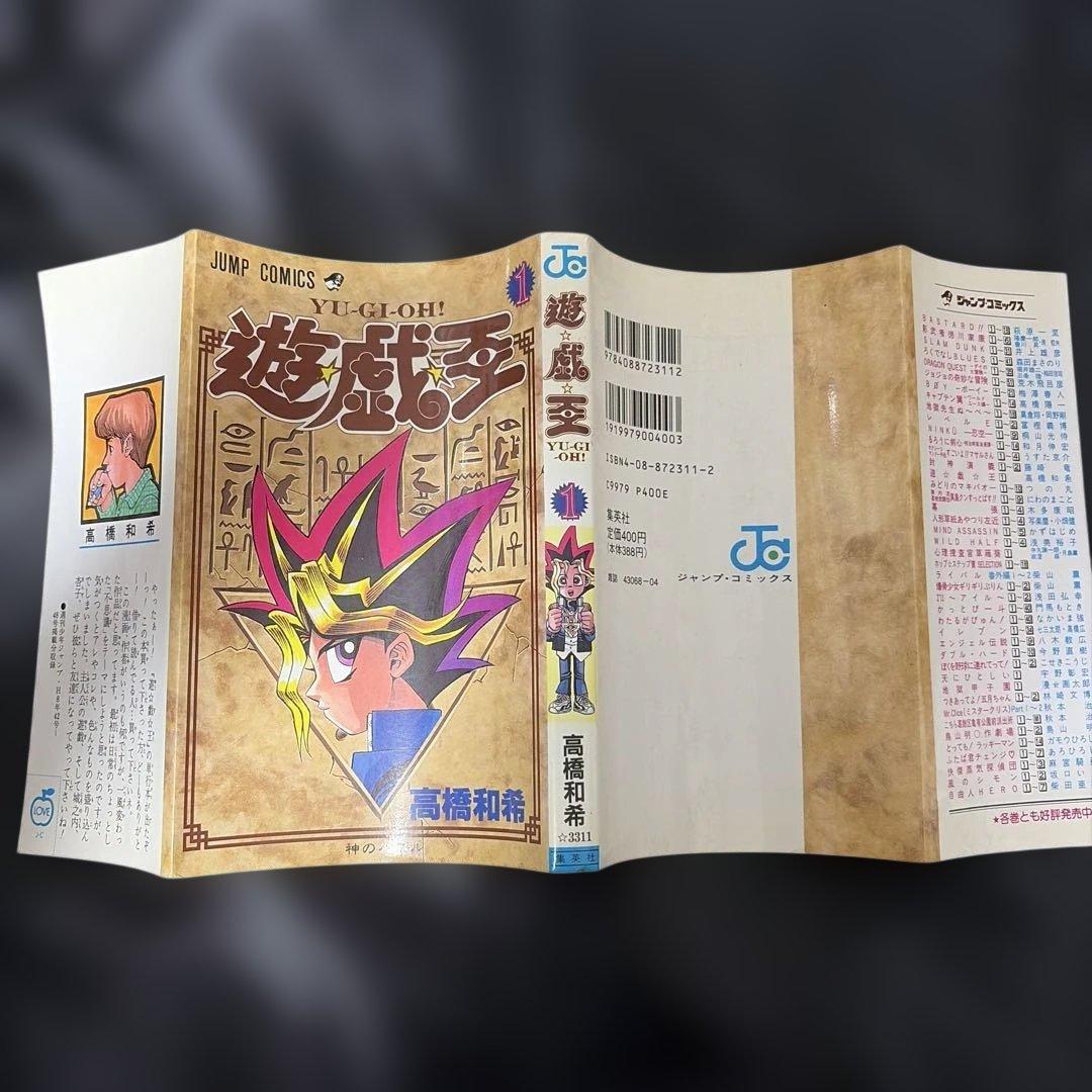 遊戯王第1巻初版　　高橋和希　ジャンプコミック