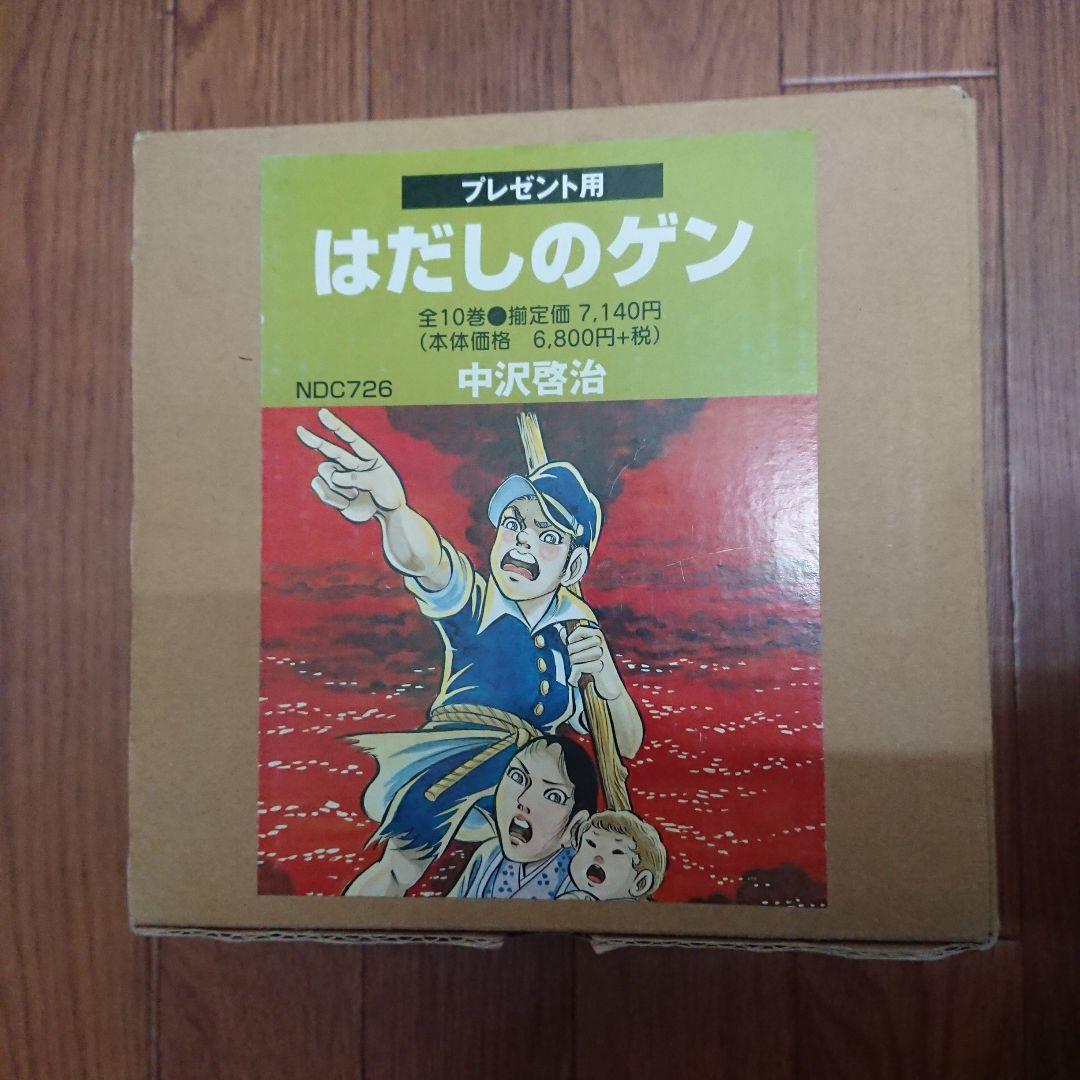 コミック版はだしのゲン(全10巻セット)