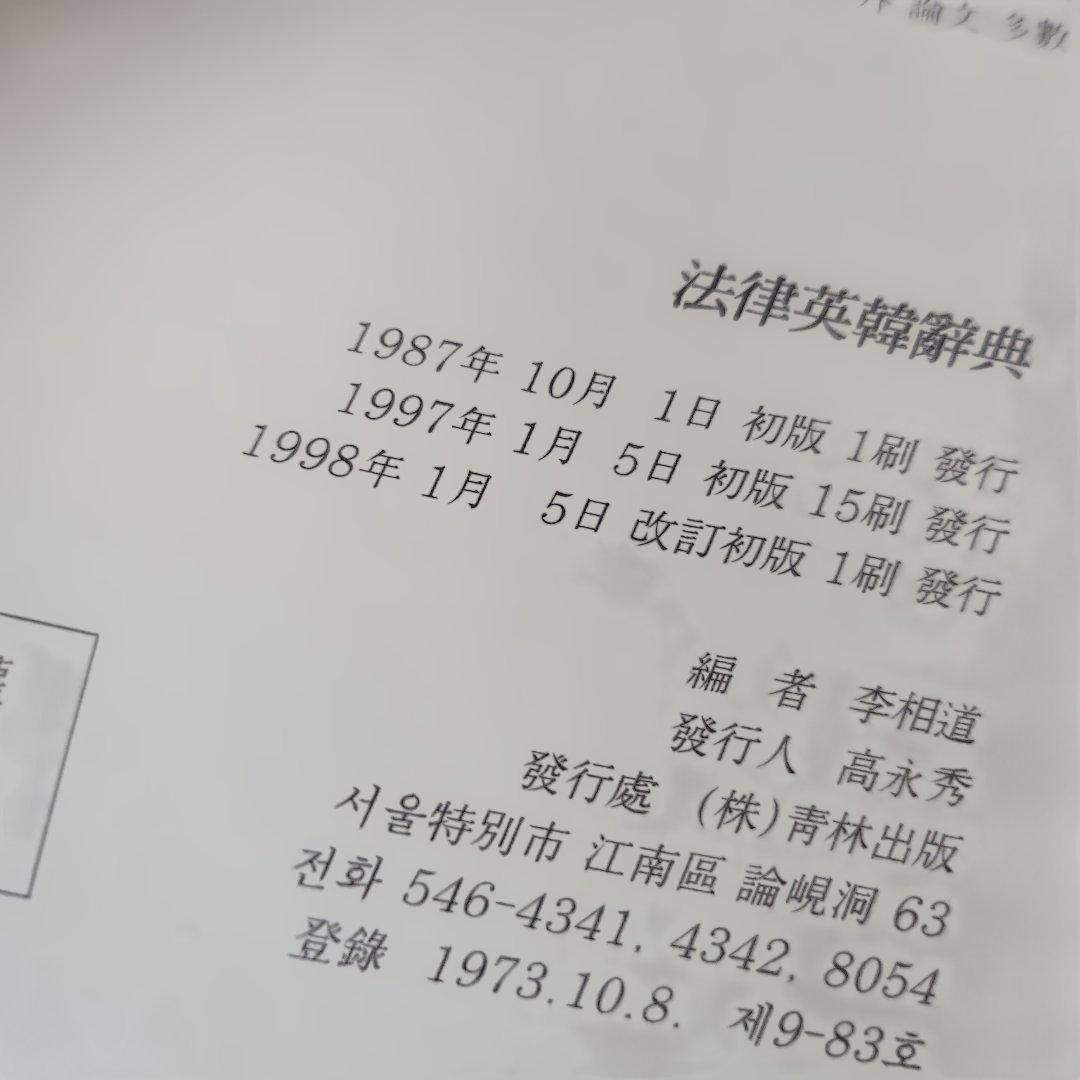 18103 法律英韓辞典