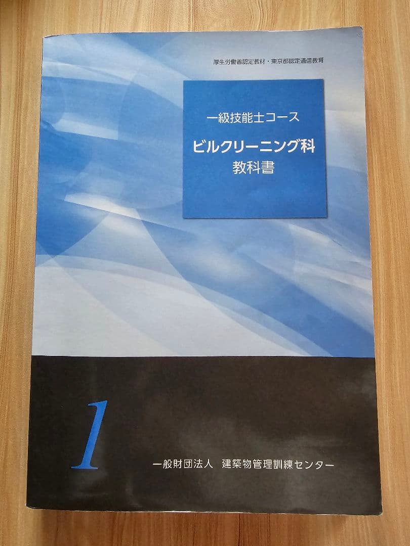 １級予想問題集テキスト　ビルクリーニング科教科書 一級技能士コース
