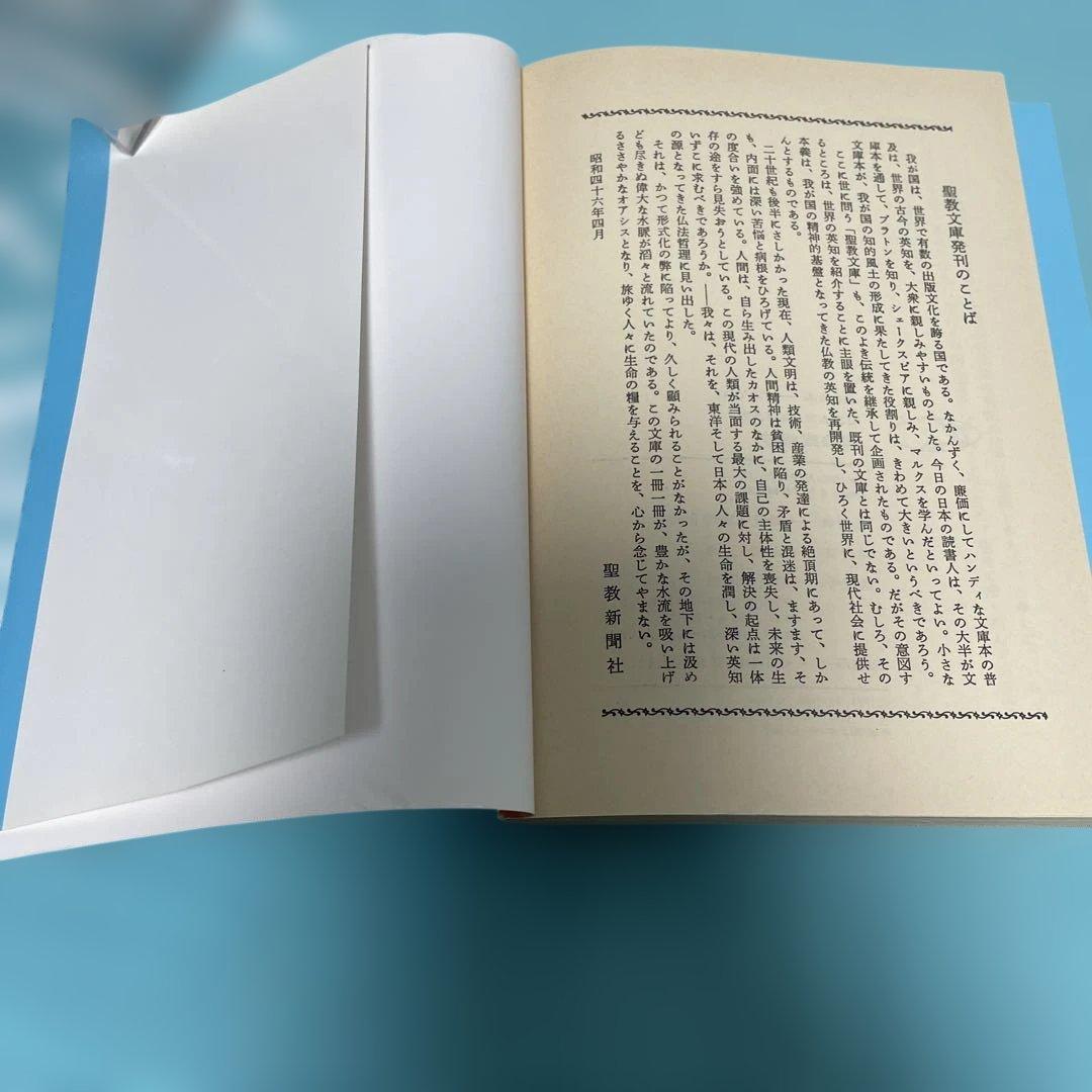 諸法実相抄　日蓮大聖人御書講義　聖教文庫　池田大作 創価学会 名誉会長