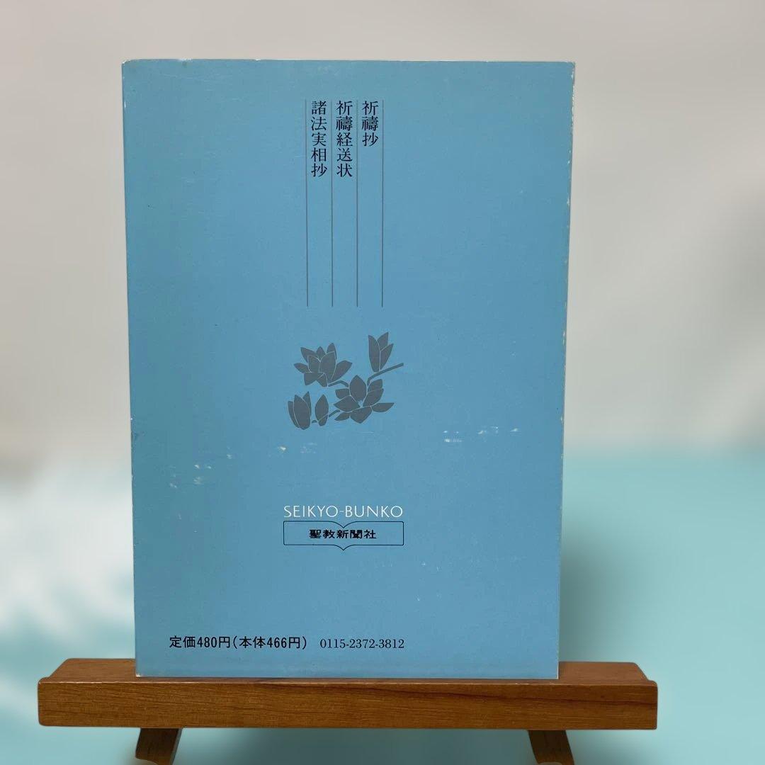 諸法実相抄　日蓮大聖人御書講義　聖教文庫　池田大作 創価学会 名誉会長