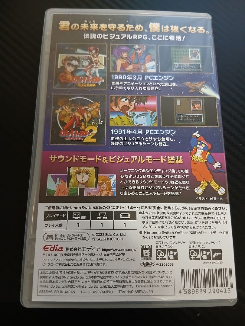 コズミックサーガ メモリアルコレクション