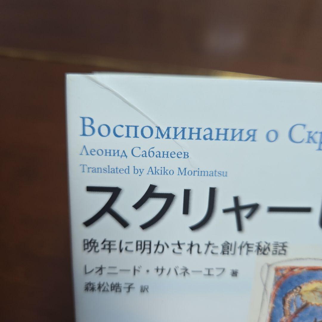 スクリャービン 晩年に明かされた創作秘話