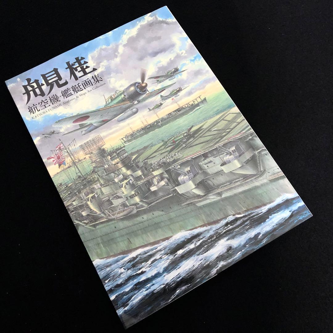 【絶版】「舟見桂 航空機・艦艇画集」2006年 イカロス出版