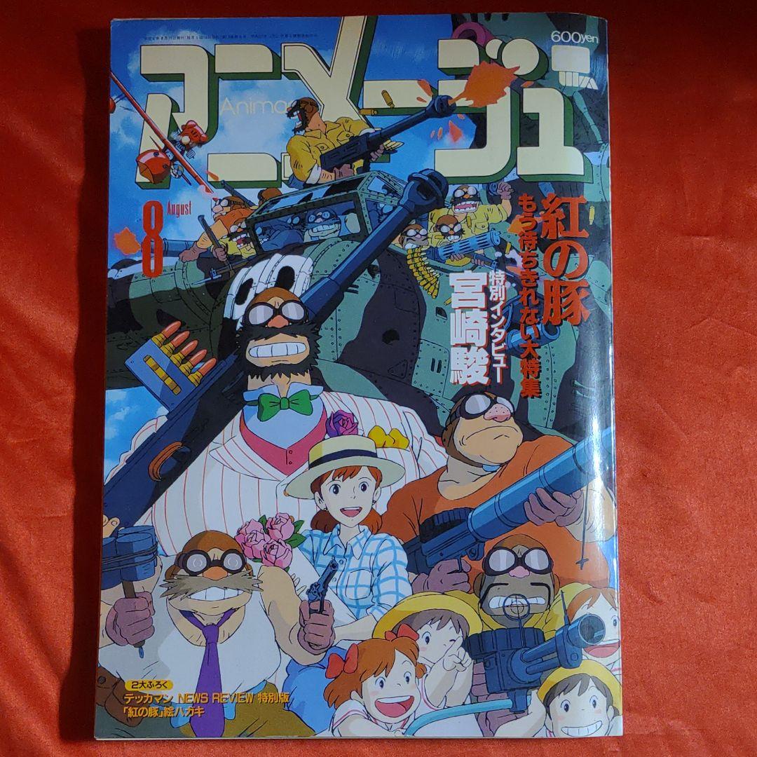 アニメージュ1992年8月号　紅の豚