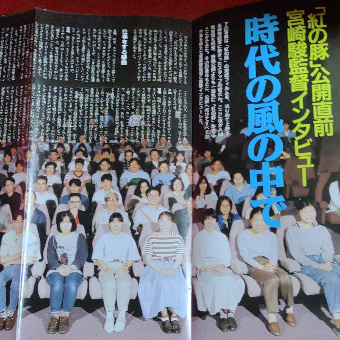 アニメージュ1992年8月号　紅の豚