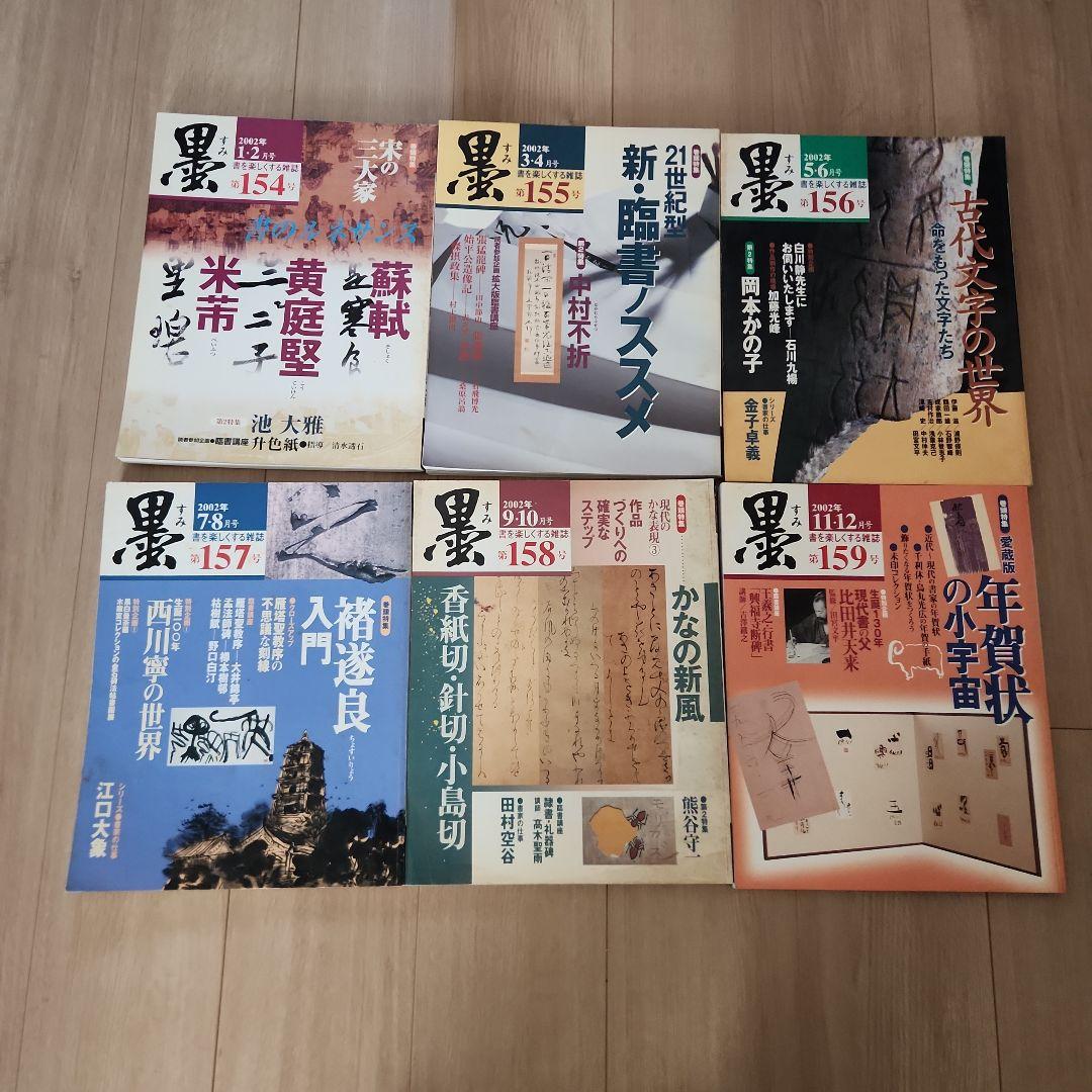 墨　芸術新聞社　まとめ売り　18冊　2000～2002年