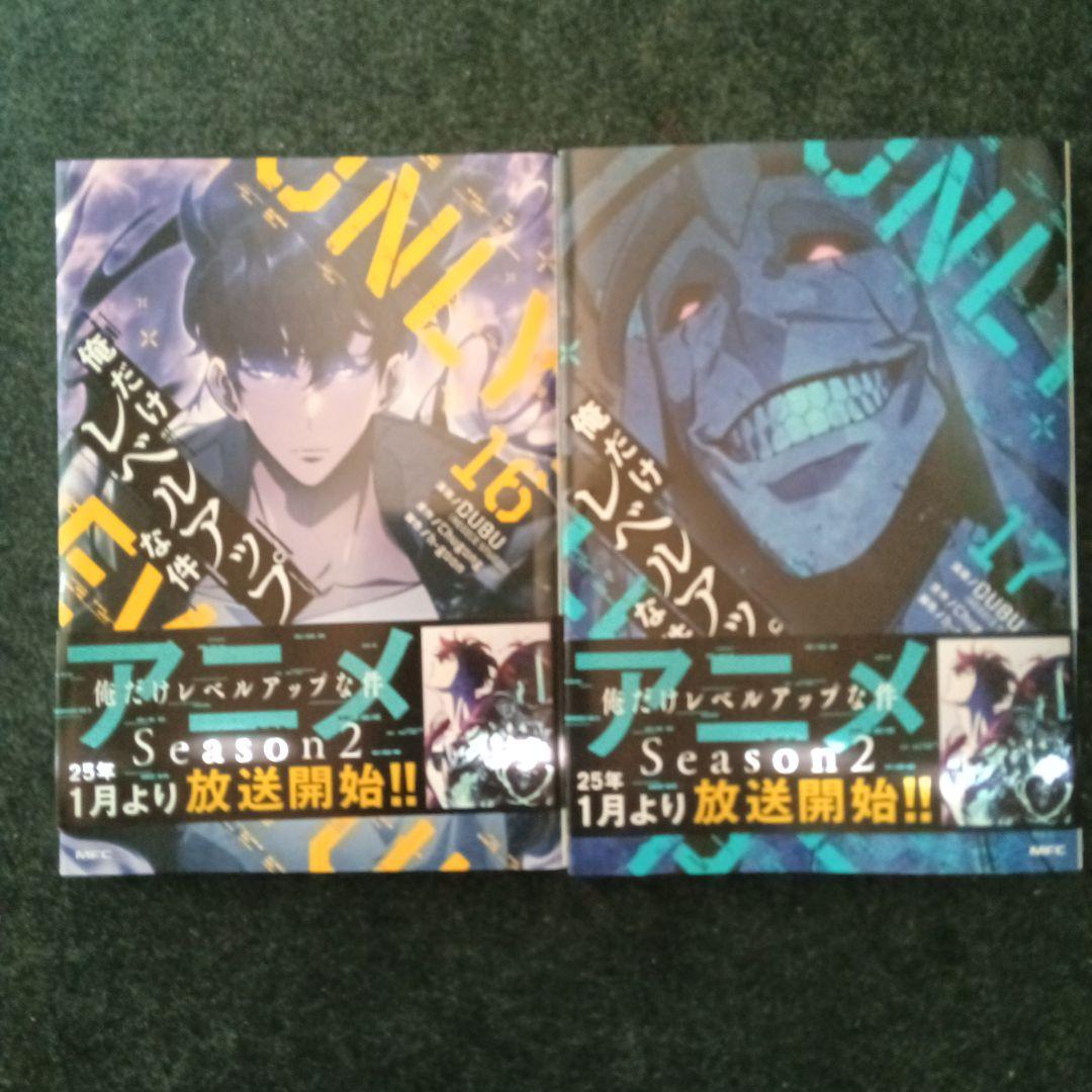 俺だけレベルアップな件漫画10~17巻
