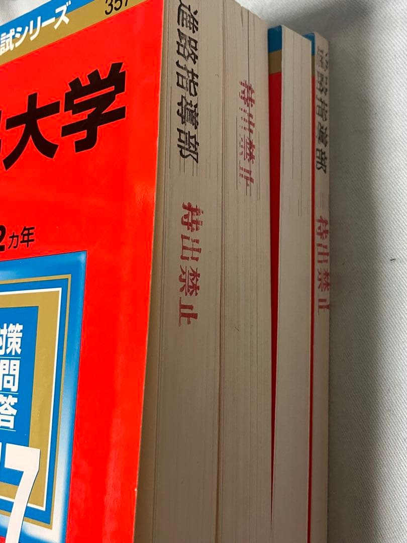 大学入試参考書セット 赤本 バラ売り可