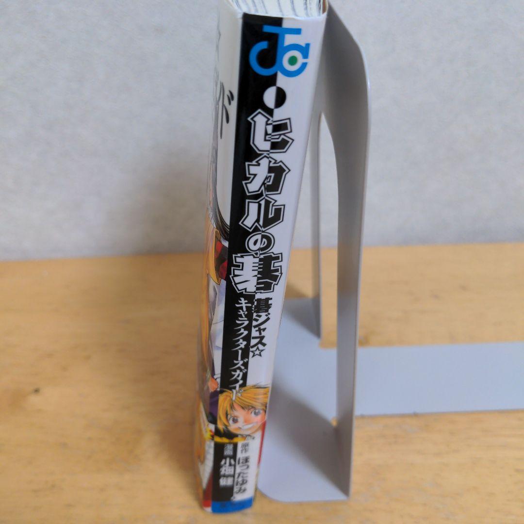 【希少】ヒカルの碁 : 碁ジャス・キャラクターズガイド　初版　帯　チラシ　付き