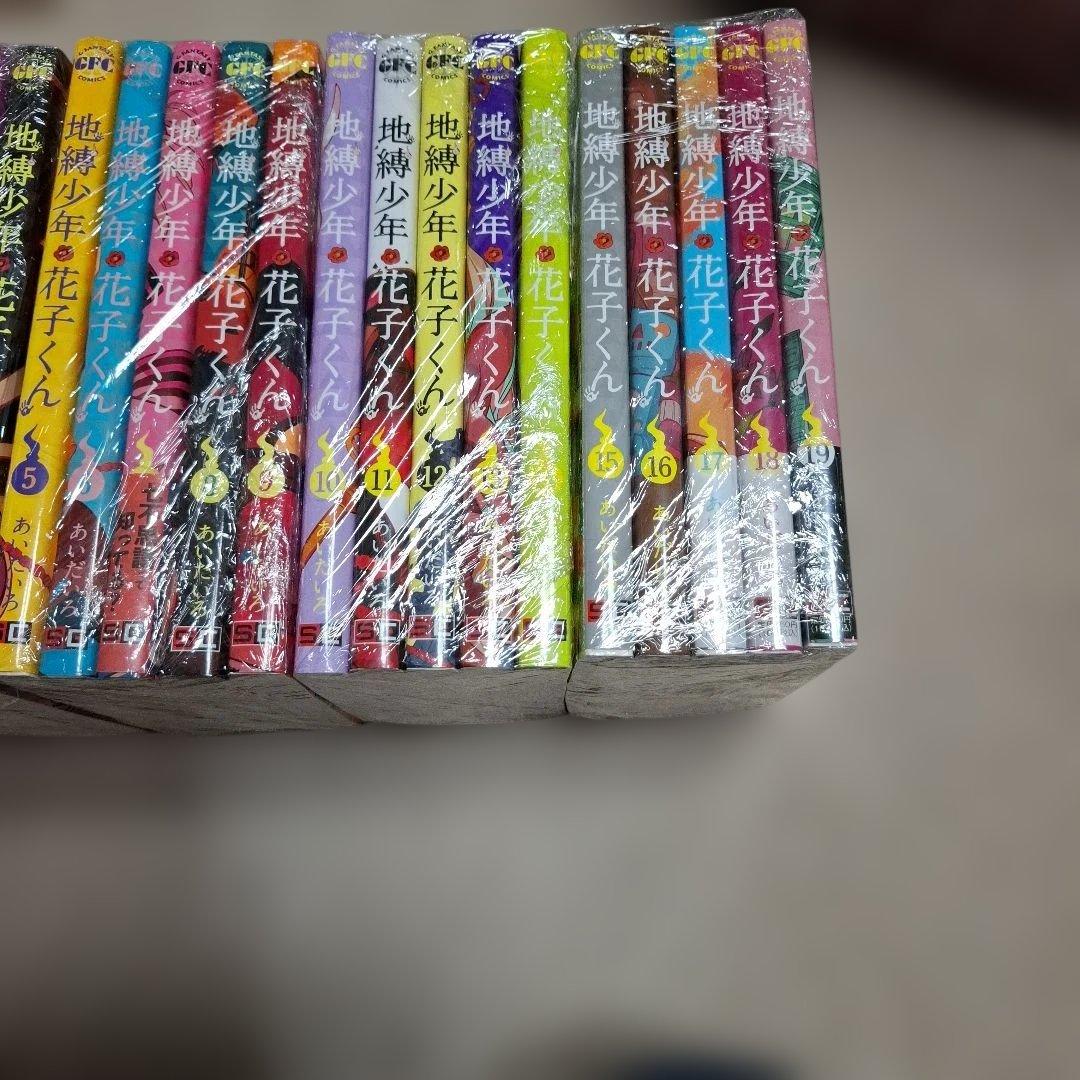 地縛少年花子くん0～19巻